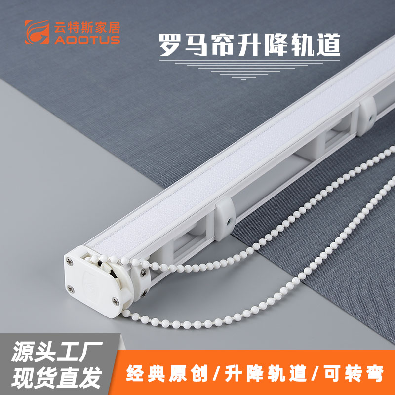 H020 罗马升降帘可转弯窗轨轨道