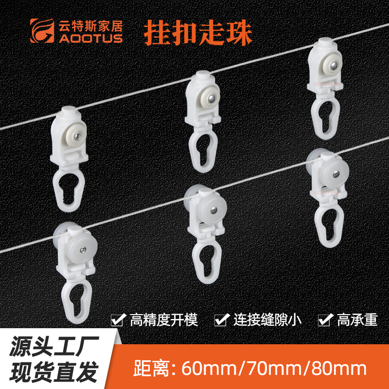 J20-S03-2 电动挂扣定距走珠窗帘蛇形帘轨道线珠滑轮