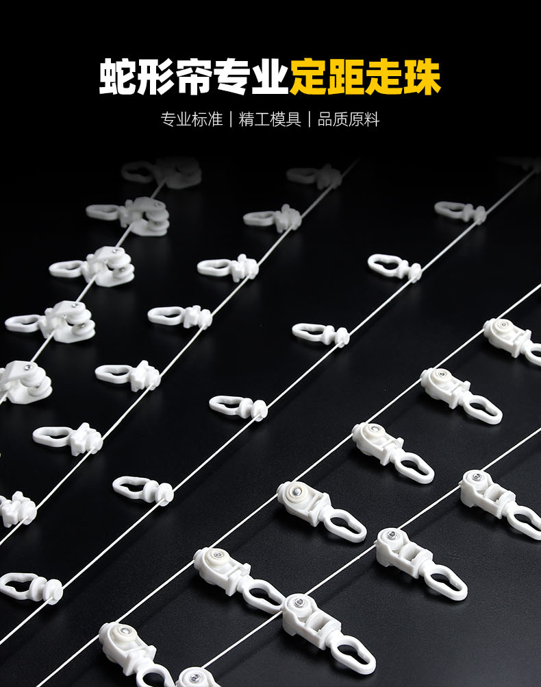J20-S03-2 电动挂扣定距走珠窗帘蛇形帘轨道线珠滑轮