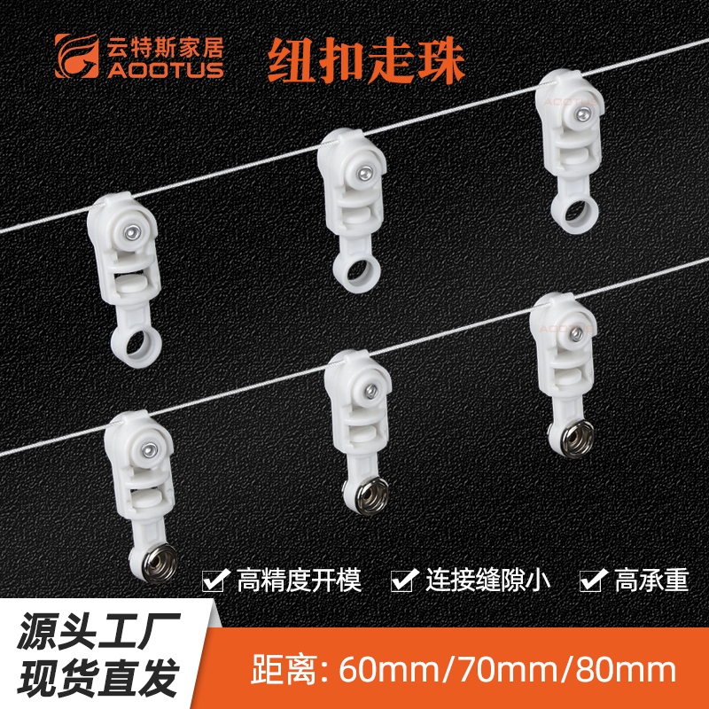 S606-5 电动钮扣定距走珠窗帘蛇形帘轨道线珠滑轮