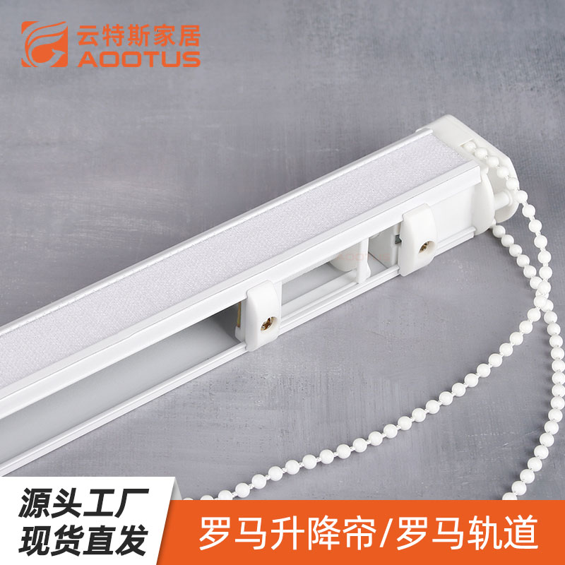 SR120 罗马升降帘罗马轨道